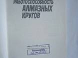 Работоспособность алмазных кругов книга Семко М. Ф - фото 2