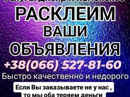 Расклейка объявлений Днепр