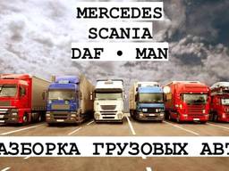 Разборка грузовых авто: двигатель и запчасти на DAF, MAN, Mercedes