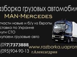 Разборка грузовых автомобилей MAN , Mercedes