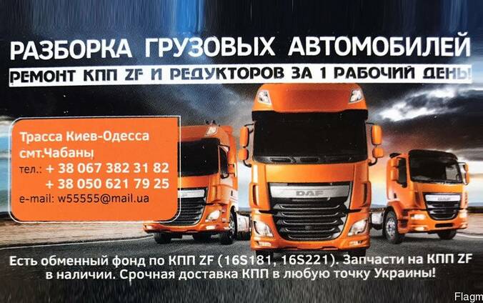 Разборка грузовых автомобилей всех марок Киев