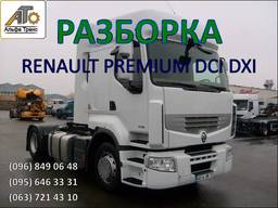 Разборка (шрот) Renault Premium (Рено Перемиум)
