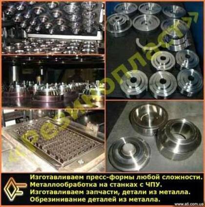 Разнообразные штампы и пресс- формы. Различные (РТИ)