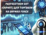 Розробка ботів (скриптів) для торгівлі на біржах FOREX - фото 1
