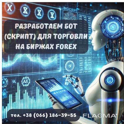 Розробка ботів (скриптів) для торгівлі на біржах FOREX