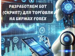 Розробка ботів (скриптів) для торгівлі на біржах FOREX