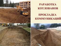 Разработка котлован фундамент прокладка коммуникаций выкопать вырыть