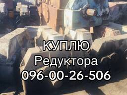 Редуктора дорого в любом состояние ц2у ц3у КЦ РЦД ЦТНД РМ