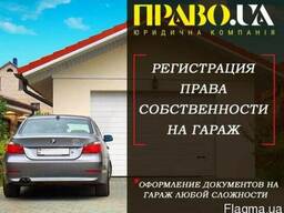 Регистрация гаража Полтава, узаконить гараж