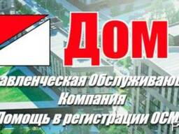 Регистрация ОСМД, ОСББ. Обслуживание юрист, бухгалтер и тд.