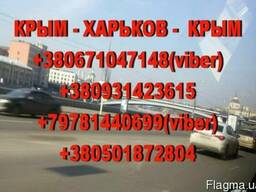 Регулярные пассажирские перевозки из Харьков в Крым и обратно
