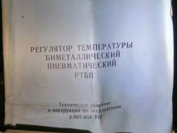 Регуляторы температуры РТБП, биметаллические, пневматические