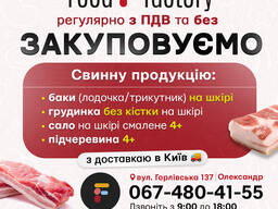 Регулярно закуповуємо свинні: Баки, сало, підчеревину, грудинку