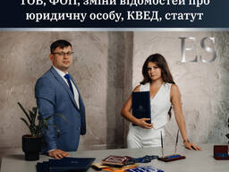 Реєстрація, ліквідація, закриття ТОВ, ФОП, зміни відомостей про юридичну особу, КВЕД, стат