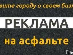 Реклама на асфальте. Изготовление трафаретов.