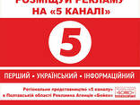 Реклама на телевизионном "5 канале" в Полтаве - фото 3
