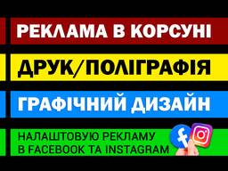 Реклама в Корсуні, поліграфія, друк візиток, флаєра банера, дизайн логотипа