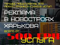 Реклама в новостройках Харькова