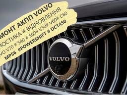 Діагностика та Ремонт АКПП Volvo V40 V50 V60 V70 S60 S80 DCT450 # #AV4R7000BG#