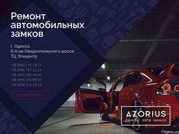 Ремонт авто замков в Одессе