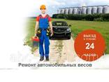 Ремонт автомобильных весов (электронных и механических)