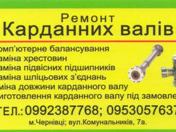 Ремонт и балансировка карданных валов Черновцы