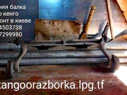 Ремонт балки Рено Кенго в Киеве