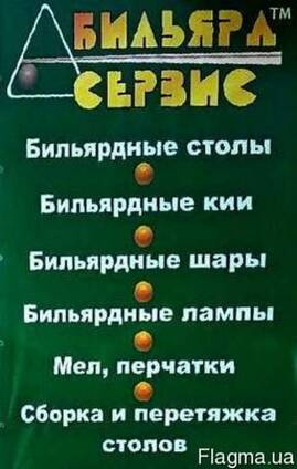 Ремонт бильярдных столов. Монтаж,демонтаж, перетяжка бильярд