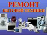 Ремонт Бытовой Техники - фото 1
