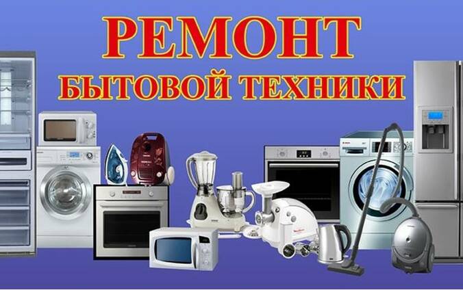Ремонт Бытовой Техники