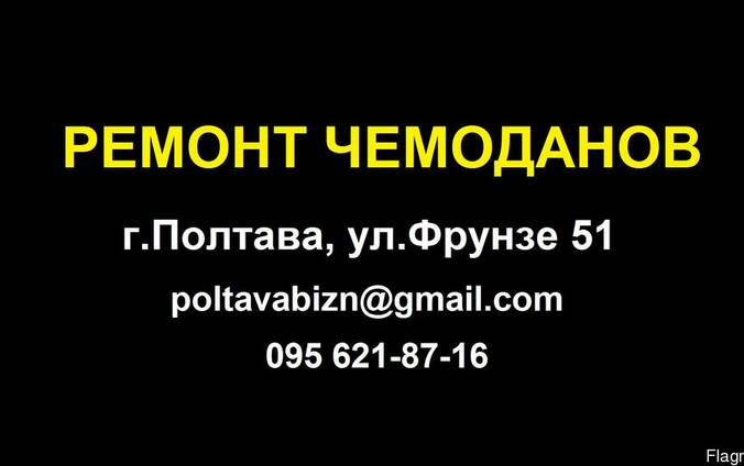 Ремонт чемоданов в Полтаве