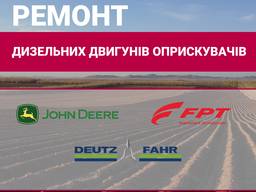Ремонт дизельного двигуна обприскувачiв BERTHOUD, John Deere, CASE