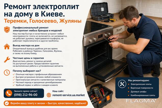 Ремонт электроплит на дому в Киеве Теремки, Голосеево, ЖуляныСрочный выезд мастера