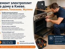 Ремонт электроплит на дому в Киеве Теремки, Голосеево, ЖуляныСрочный выезд мастера