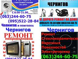 Ремонт электроплит, варочных поверхностей, микроволновок. пылесоса, Чернигов