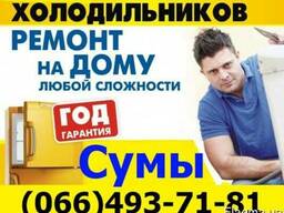Ремонт холодильника Сумы. Холодильников в Сумах на дому