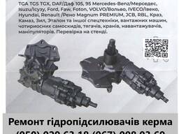 Ремонт ГУР вантажівок