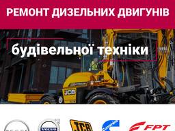 Ремонт і діагностика дизельних двигунів будівельної техніки CUMMINS, FPT, CAT, Volvo, Merc