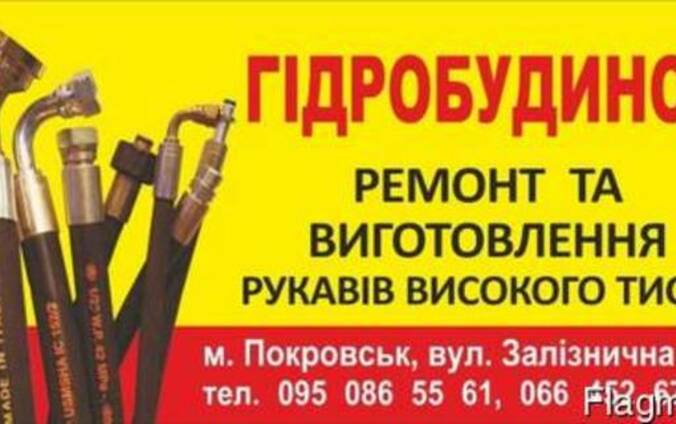 Ремонт и производство рукавов высокого давления