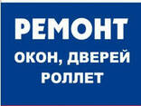 Ремонт и регулировка окон,дверей,роллет любой сложности - фото 3