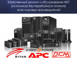 Ремонт источников бесперебойного питания (ИБП)