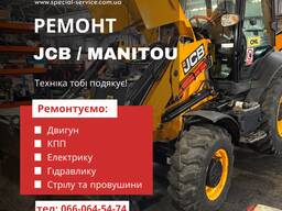 Ремонт JCB