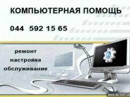 Ремонт компьютеров, настройка и обслуживание компьютерной те