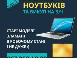 Ремонт ноутбуків, модернізація, чистка, профілактика, викуп на з/ч