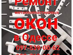 Ремонт окон. Замена фурнитуры окон ПВХ Одесса.
