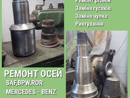 Ремонт осей SAF, BPW, ROR, MERCEDES та ін.