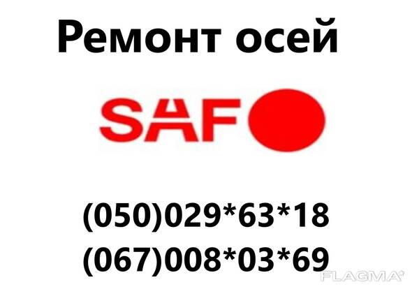 Ремонт осей SAF. Відновлення зломаних та кривих осей. Заміна інтраксів