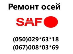 Ремонт осей SAF. Відновлення зломаних та кривих осей. Заміна інтраксів