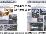 Ремонт осей saf, вpw, ror, mercedes-benz, marshall, камаз, маз, marshall, та інших - фото 1