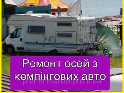 Ремонт осей с кемпинговых авто